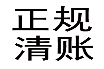 李总借款圆满解决，讨债公司助力企业发展！